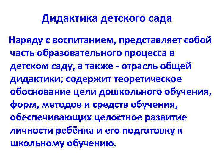 Дидактика детского сада Наряду с воспитанием, представляет собой часть образовательного процесса в детском саду,