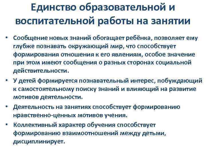 Единство образовательной и воспитательной работы на занятии • Сообщение новых знаний обогащает ребёнка, позволяет