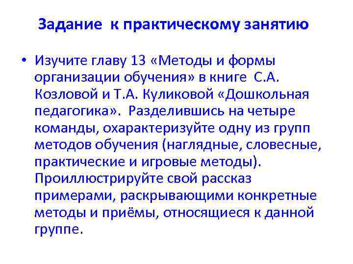 Задание к практическому занятию • Изучите главу 13 «Методы и формы организации обучения» в