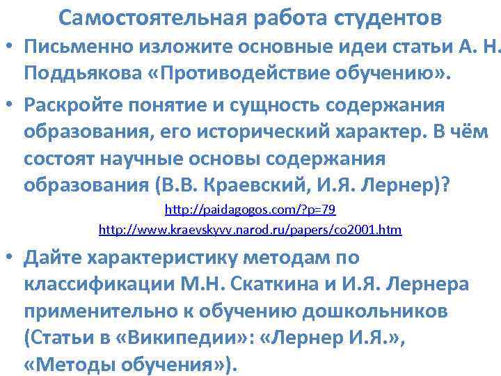 Самостоятельная работа студентов • Письменно изложите основные идеи статьи А. Н. Поддьякова «Противодействие обучению»