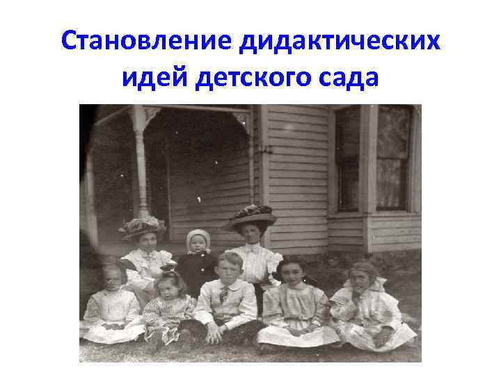 Становление дидактических идей детского сада 