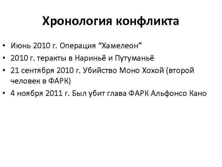 Хронология конфликта • Июнь 2010 г. Операция “Хамелеон” • 2010 г. теракты в Нариньё