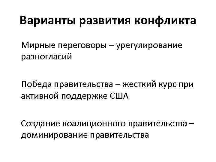 Варианты развития конфликта Мирные переговоры – урегулирование разногласий Победа правительства – жесткий курс при