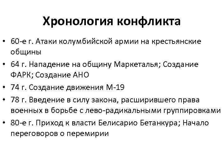 Хронология конфликта • 60 -е г. Атаки колумбийской армии на крестьянские общины • 64