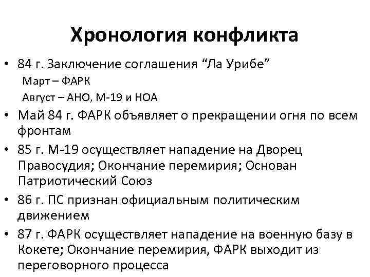 Хронология конфликта • 84 г. Заключение соглашения “Ла Урибе” Март – ФАРК Август –