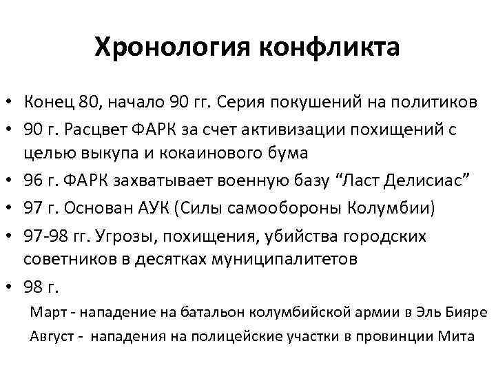 Хронология конфликта • Конец 80, начало 90 гг. Серия покушений на политиков • 90