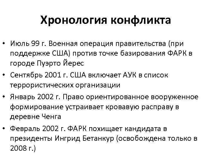 Хронология конфликта • Июль 99 г. Военная операция правительства (при поддержке США) против точке