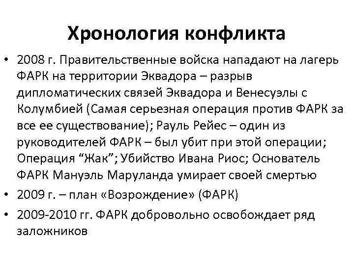 Хронология конфликта • 2008 г. Правительственные войска нападают на лагерь ФАРК на территории Эквадора