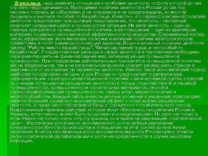 В-восьмых, надо изменить отношение к проблеме занятости, острота которой до сих пор явно недооценивается.