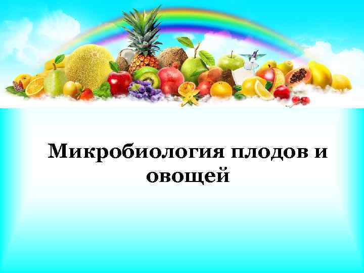 Микробиология плодов и овощей 