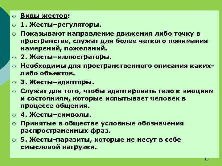 ¡ ¡ ¡ ¡ ¡ Виды жестов: 1. Жесты–регуляторы. Показывают направление движения либо точку