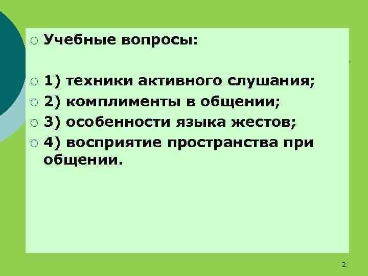 ¡ ¡ ¡ Учебные вопросы: 1) техники активного слушания; 2) комплименты в общении; 3)