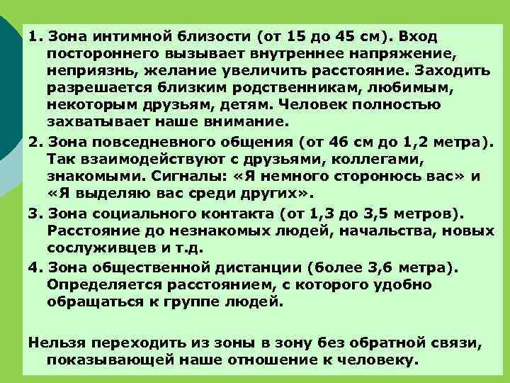 1. Зона интимной близости (от 15 до 45 см). Вход постороннего вызывает внутреннее напряжение,