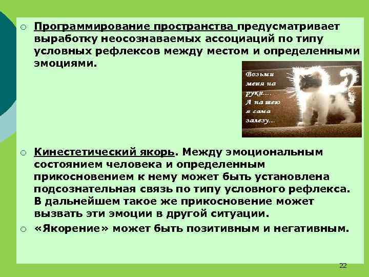 ¡ Программирование пространства предусматривает выработку неосознаваемых ассоциаций по типу условных рефлексов между местом и