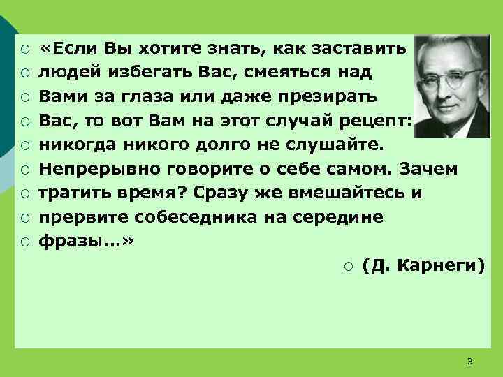 ¡ ¡ ¡ ¡ ¡ «Если Вы хотите знать, как заставить людей избегать Вас,