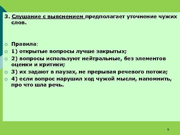 3. Слушание с выяснением предполагает уточнение чужих слов. ¡ ¡ ¡ Правила: 1) открытые