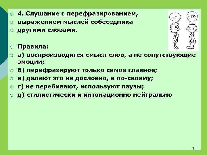 ¡ ¡ ¡ ¡ ¡ 4. Слушание с перефразированием, выражением мыслей собеседника другими словами.
