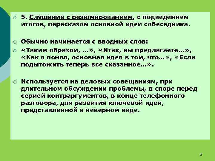 ¡ 5. Слушание с резюмированием, с подведением итогов, пересказом основной идеи собеседника. ¡ Обычно