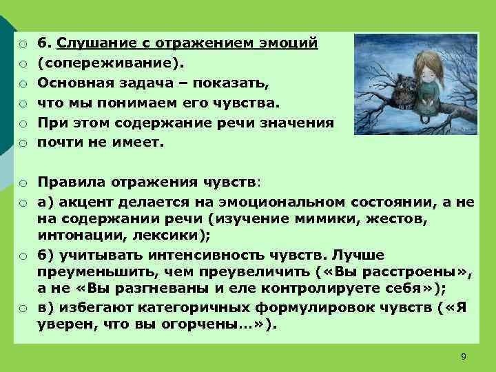 ¡ ¡ ¡ ¡ ¡ 6. Слушание с отражением эмоций (сопереживание). Основная задача –