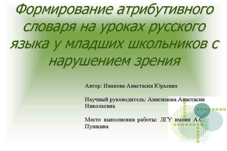 Формирование атрибутивного словаря на уроках русского языка у младших школьников с нарушением зрения Автор: