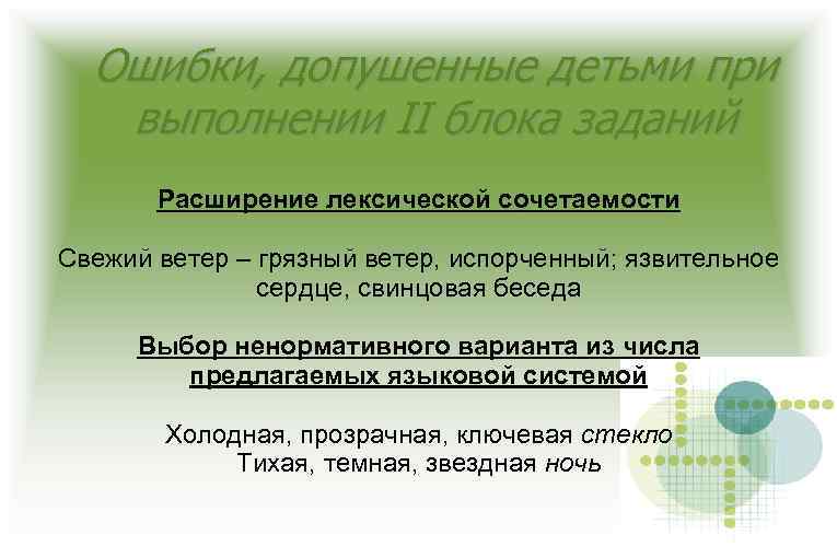 Ошибки, допушенные детьми при выполнении II блока заданий Расширение лексической сочетаемости Свежий ветер –