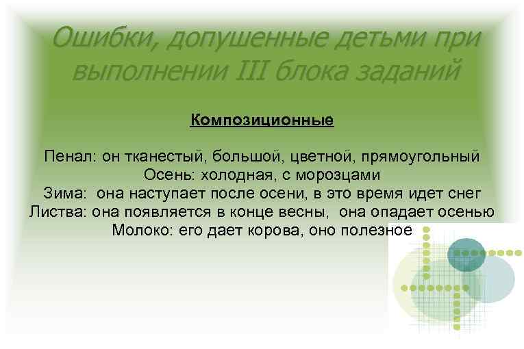 Ошибки, допушенные детьми при выполнении III блока заданий Композиционные Пенал: он тканестый, большой, цветной,