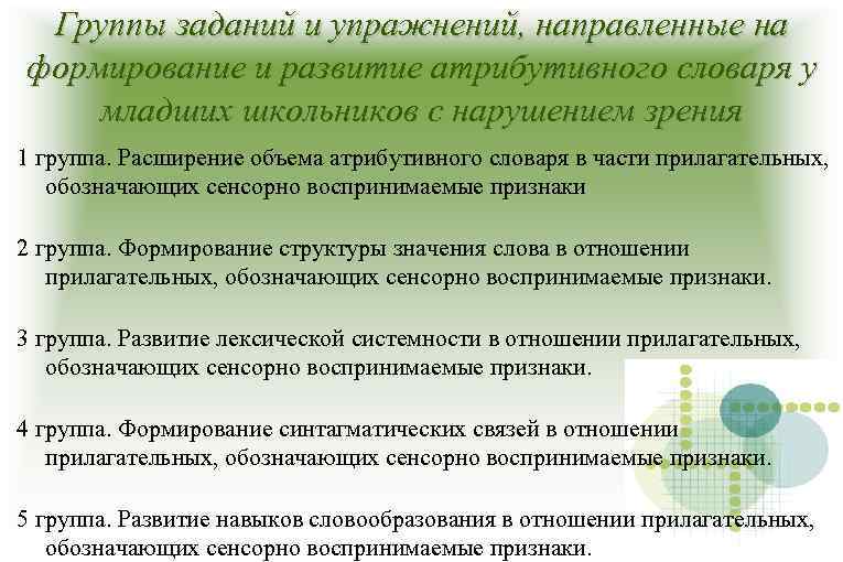 Группы заданий и упражнений, направленные на формирование и развитие атрибутивного словаря у младших школьников