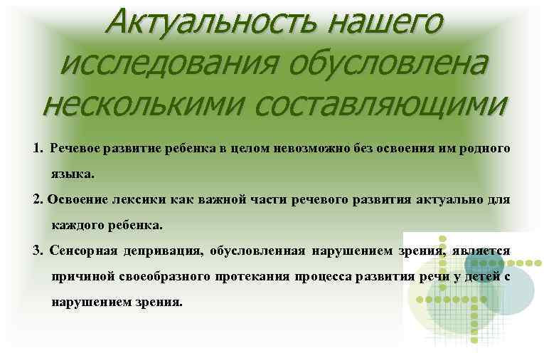 Актуальность нашего исследования обусловлена несколькими составляющими 1. Речевое развитие ребенка в целом невозможно без