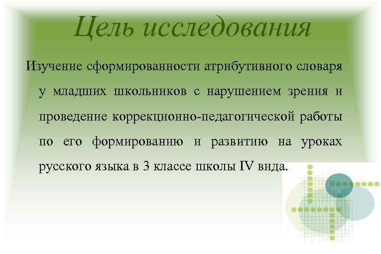 Цель исследования Изучение сформированности атрибутивного словаря у младших школьников с нарушением зрения и проведение