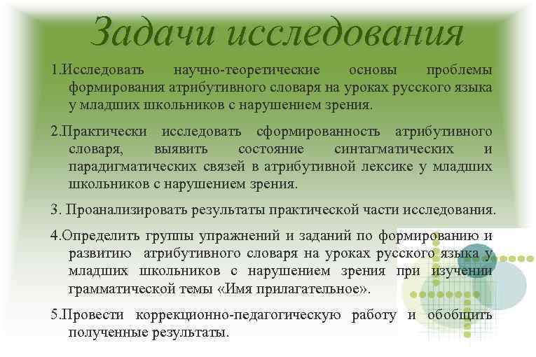 Задачи исследования 1. Исследовать научно-теоретические основы проблемы формирования атрибутивного словаря на уроках русского языка