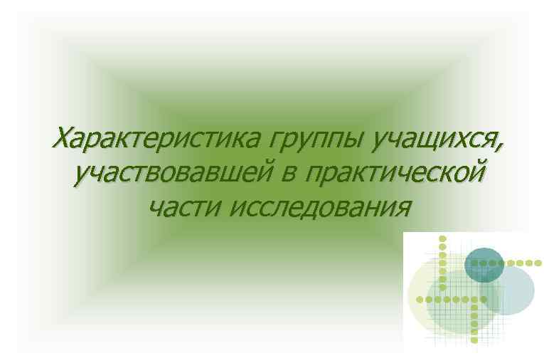 Характеристика группы учащихся, участвовавшей в практической части исследования 