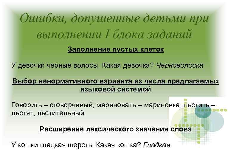 Ошибки, допушенные детьми при выполнении I блока заданий Заполнение пустых клеток У девочки черные