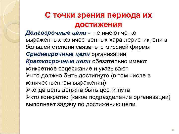 Период достижений. Долгосрочные цели организации. Среднесрочные цели фирмы. Срок достижения долгосрочных целей. Сроки выполнения долгосрочных целей:.