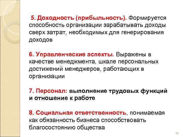  5. Доходность (прибыльность). Формируется способность организации зарабатывать доходы сверх затрат, необходимых для генерирования