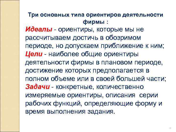 Три основных типа ориентиров деятельности фирмы : Идеалы - ориентиры, которые мы не рассчитываем