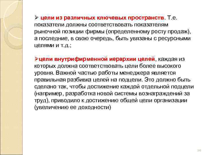 Ø цели из различных ключевых пространств. Т. е. показатели должны соответствовать показателям рыночной позиции