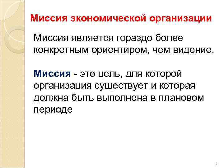 Миссия экономической организации Миссия является гораздо более конкретным ориентиром, чем видение. Миссия - это