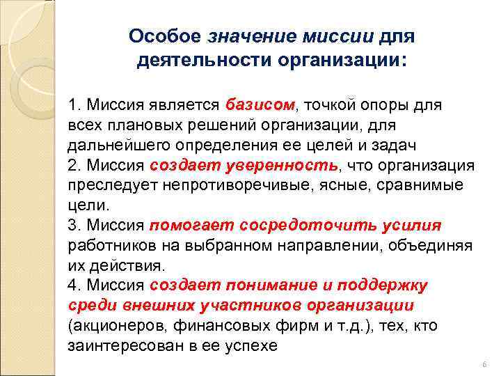 Специальные значение. Миссия значение. Важность миссии. Значение миссии организации. Смысл миссии организации.