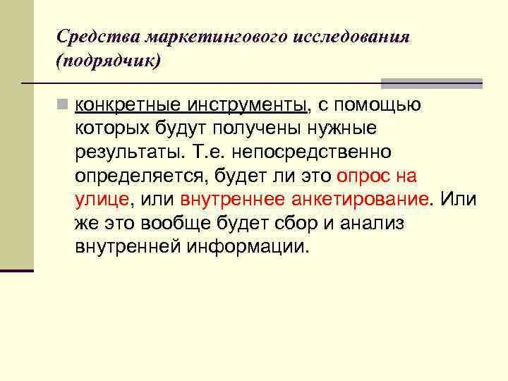 Средства маркетингового исследования (подрядчик) n конкретные инструменты, с помощью которых будут получены нужные результаты.