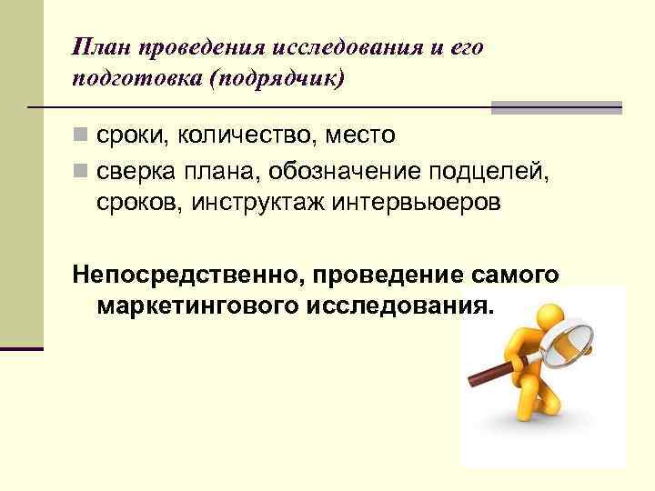 План проведения исследования и его подготовка (подрядчик) n сроки, количество, место n сверка плана,