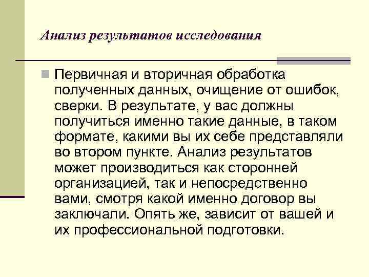 Анализ результатов исследования n Первичная и вторичная обработка полученных данных, очищение от ошибок, сверки.
