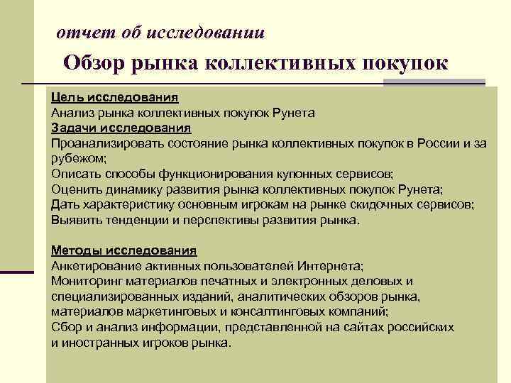 Обзор исследований. Исследование рынка цель исследования. Анализы и цели исследования. Цели и задачи анализа рынка. Коллективное маркетинговое исследование.