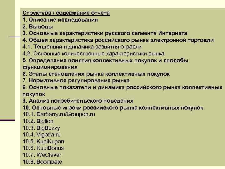 Структура / содержание отчета 1. Описание исследования 2. Выводы 3. Основные характеристики русского сегмента