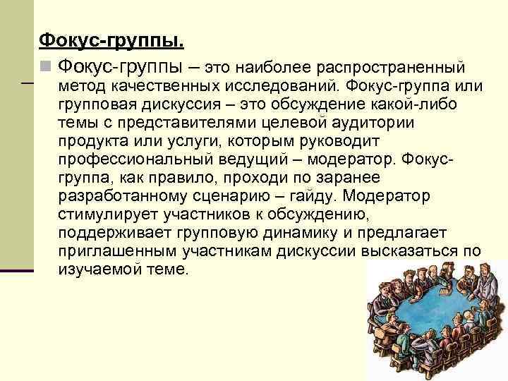 Фокус-группы. n Фокус-группы – это наиболее распространенный метод качественных исследований. Фокус-группа или групповая дискуссия