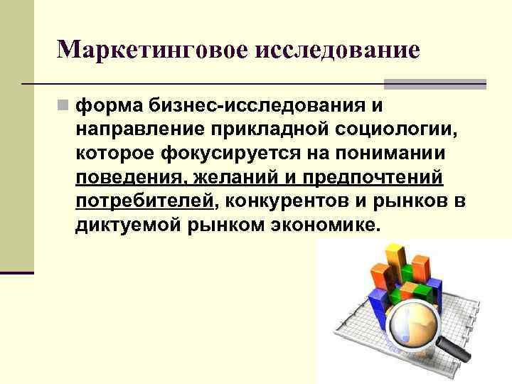 Маркетинговое исследование n форма бизнес-исследования и направление прикладной социологии, которое фокусируется на понимании поведения,