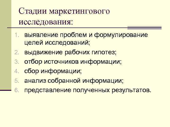 Стадии маркетингового исследования: 1. выявление проблем и формулирование 2. 3. 4. 5. 6. целей