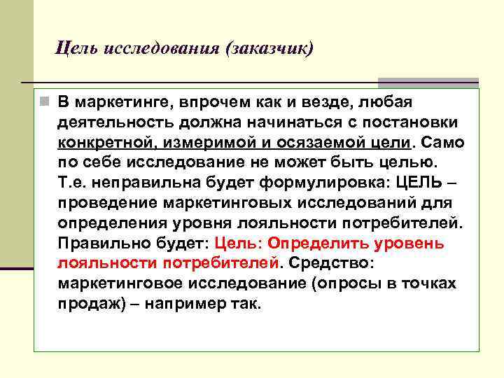 Цель исследования (заказчик) n В маркетинге, впрочем как и везде, любая деятельность должна начинаться