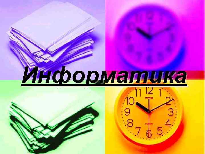Информатика 