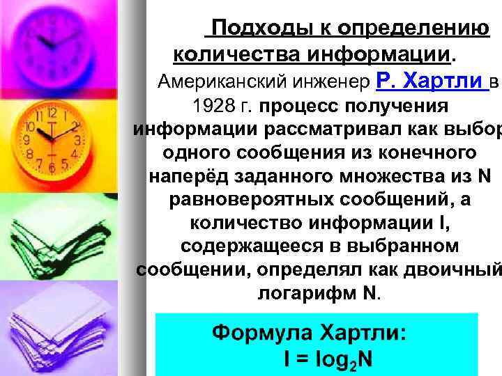  Подходы к определению количества информации. Американский инженер Р. Хартли в 1928 г. процесс