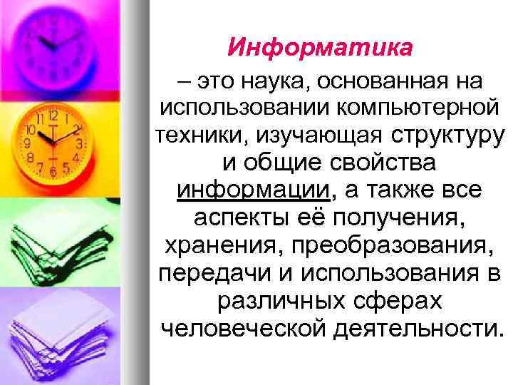 Информатика – это наука, основанная на использовании компьютерной техники, изучающая структуру и общие свойства